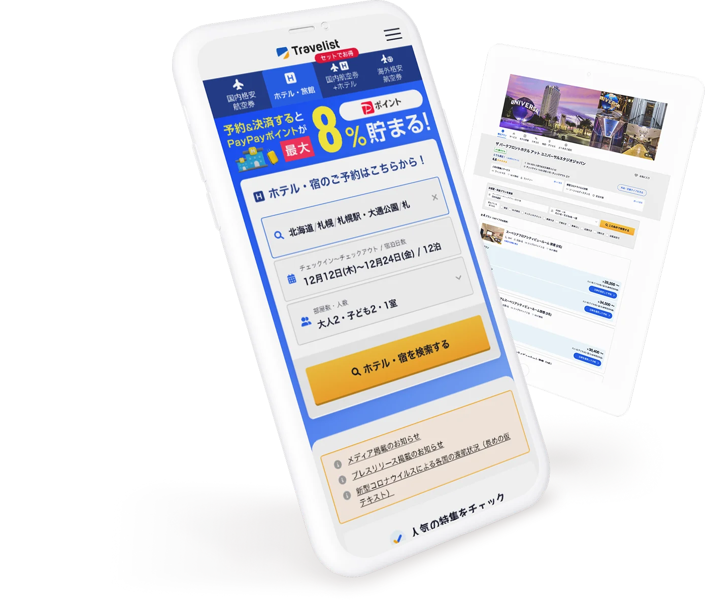 Travelist サービス画面イメージ